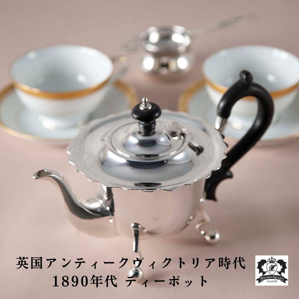 アンティーク　イギリスで買い付けた ヴィクトリア時代 ティーポット