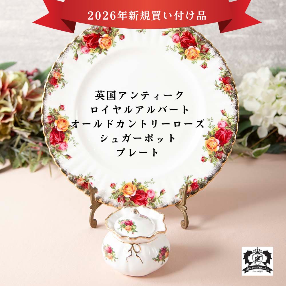 ロイヤルアルバート（ROYAL ALBERT）｜アンティークショップ
