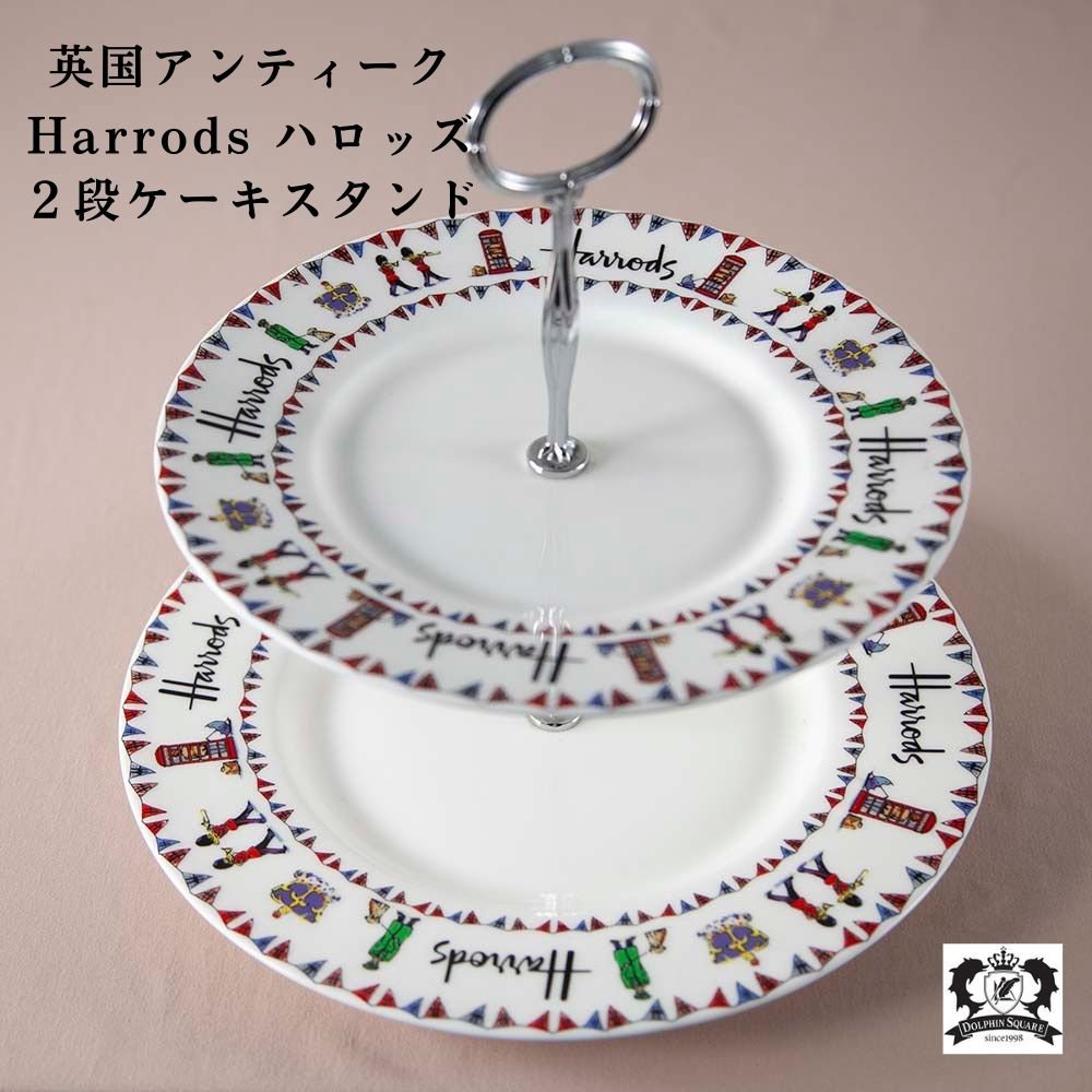 ヴィンテージ イギリスで買い付けた Harrods ハロッズ ロゴ入り 二段 ケーキスタンド
