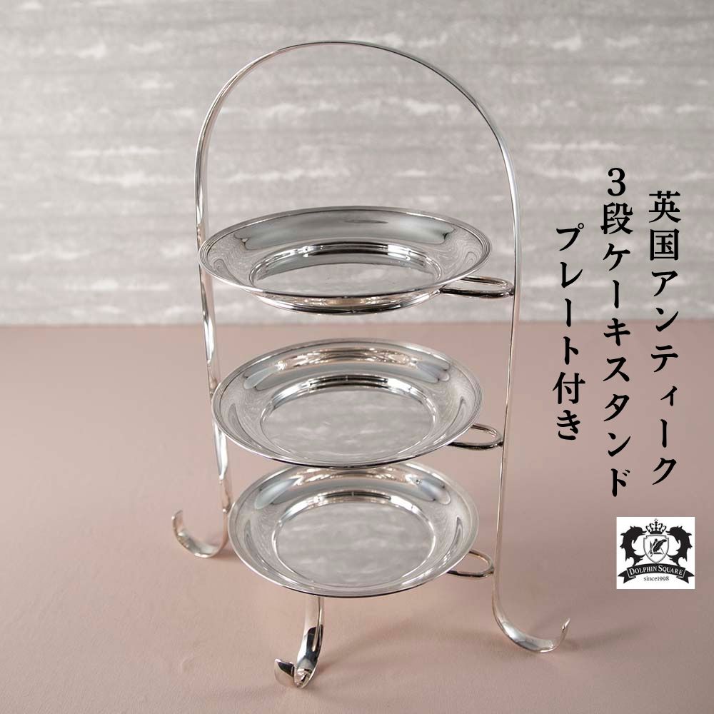 アンティーク　三段ケーキスタンド 3段ケーキスタンド 20%off - アンティークと薔薇雑貨のお店