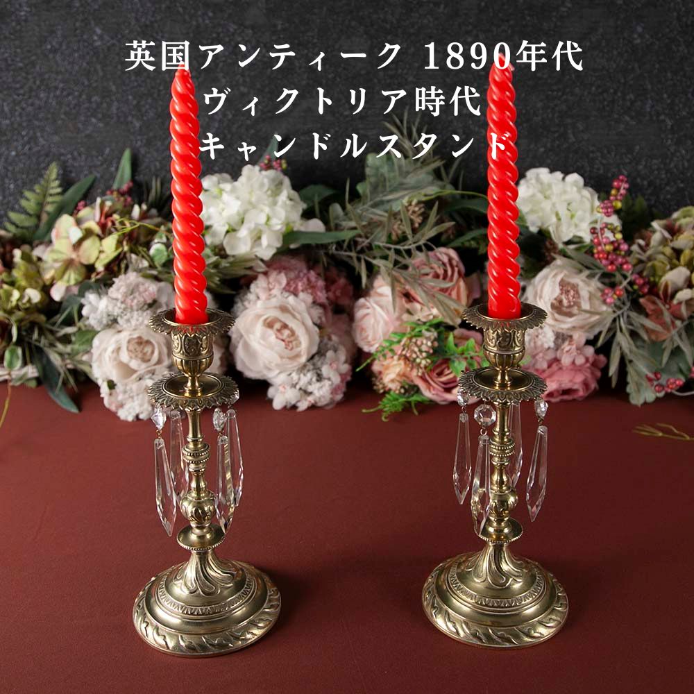アンティーク イギリスで買い付けた ヴィクトリア時代 真鍮製 ガラスの装飾付き キャンドルスタンド(ペア)