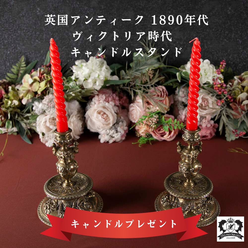アンティーク イギリスで買い付けた ヴィクトリア時代 真鍮製 細かな装飾入り キャンドルスタンド(ペア)