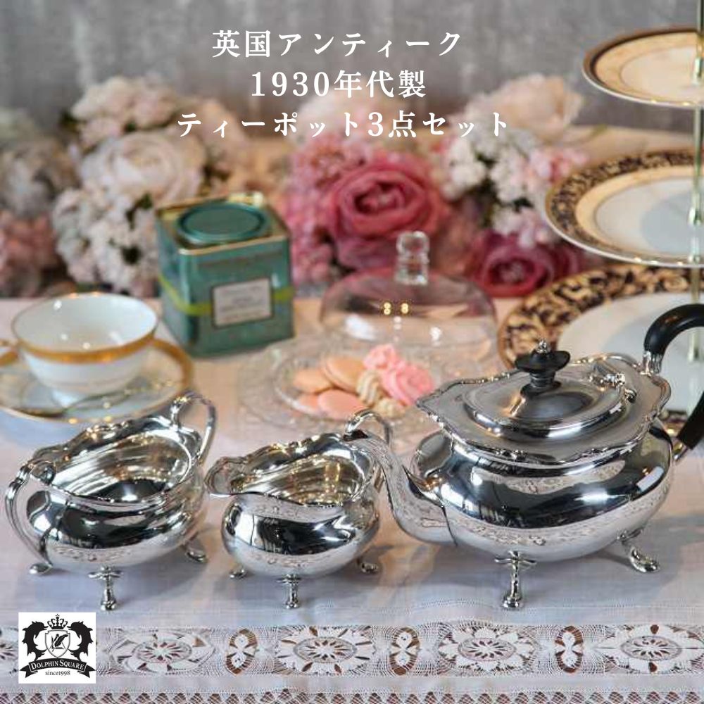 アンティーク イギリスで買い付けた フリルがキュートなティーポット3点セット