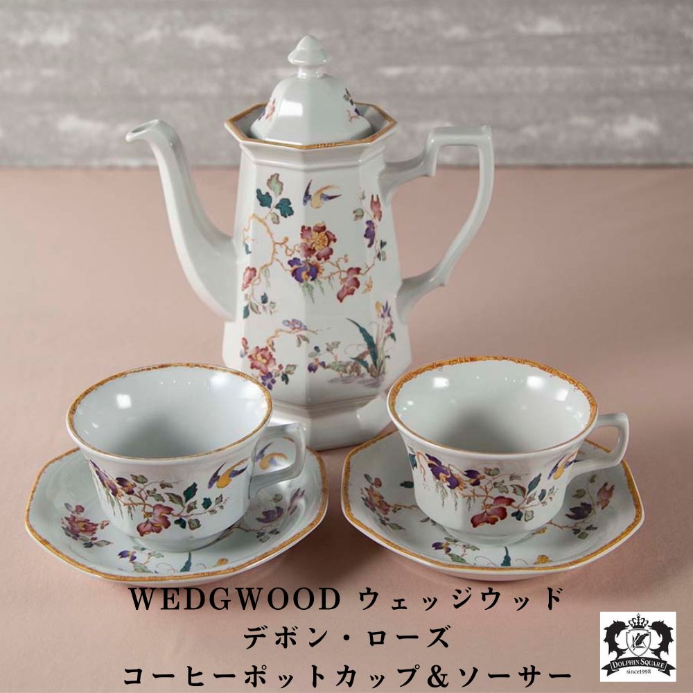 ヴィンテージ イギリスで買い付けた WEDGWOOD ウェッジウッド デボン・ローズ ジョージタウンコレクション コーヒーポット・カップ＆ソーサー