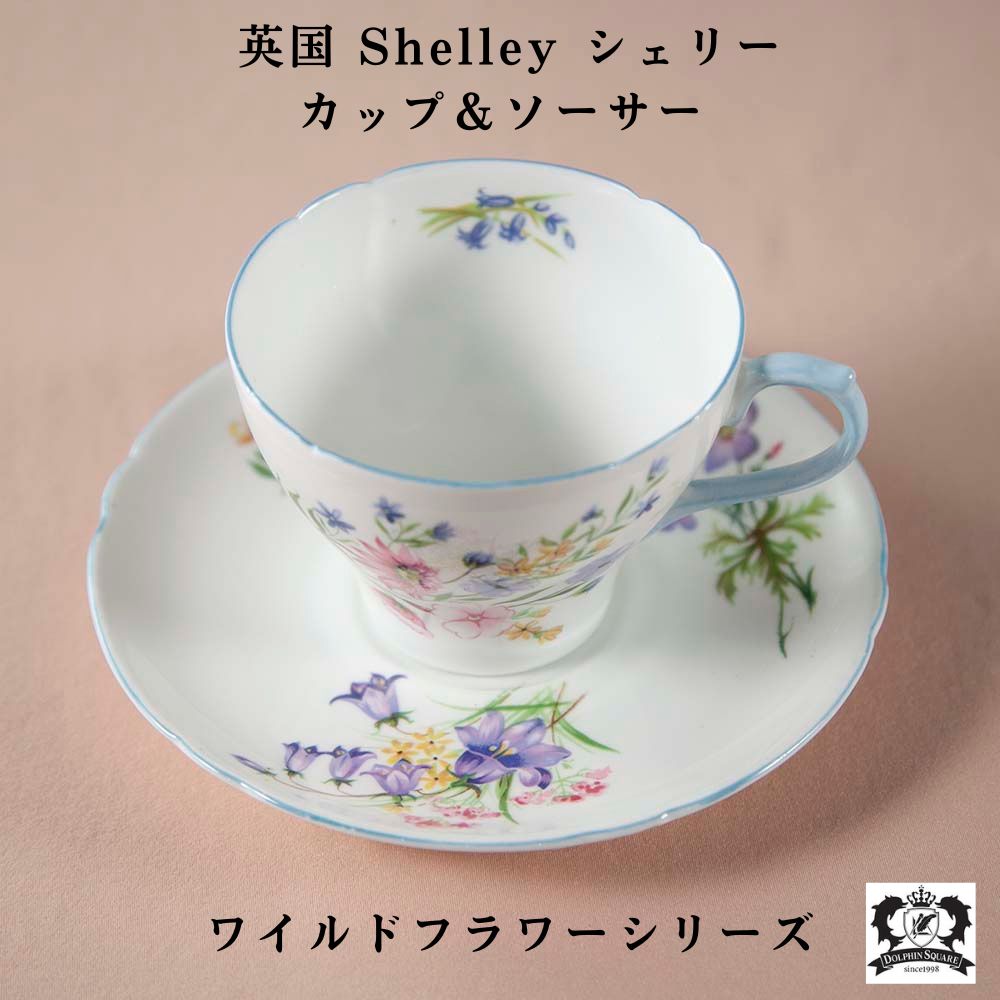 ヴィンテージ イギリスで買い付けたShelly シェリー Wild Flower ワイルドフラワー カップ＆ソーサー
