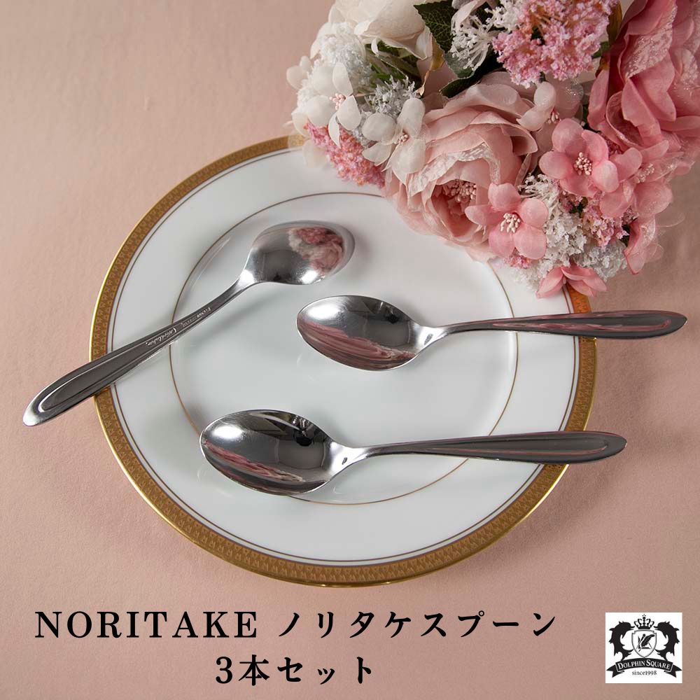 【3本セット】ノリタケ NORITAKE スプーン ヴィンテージ 食卓 テーブルウェア カトラリー ステンレス製