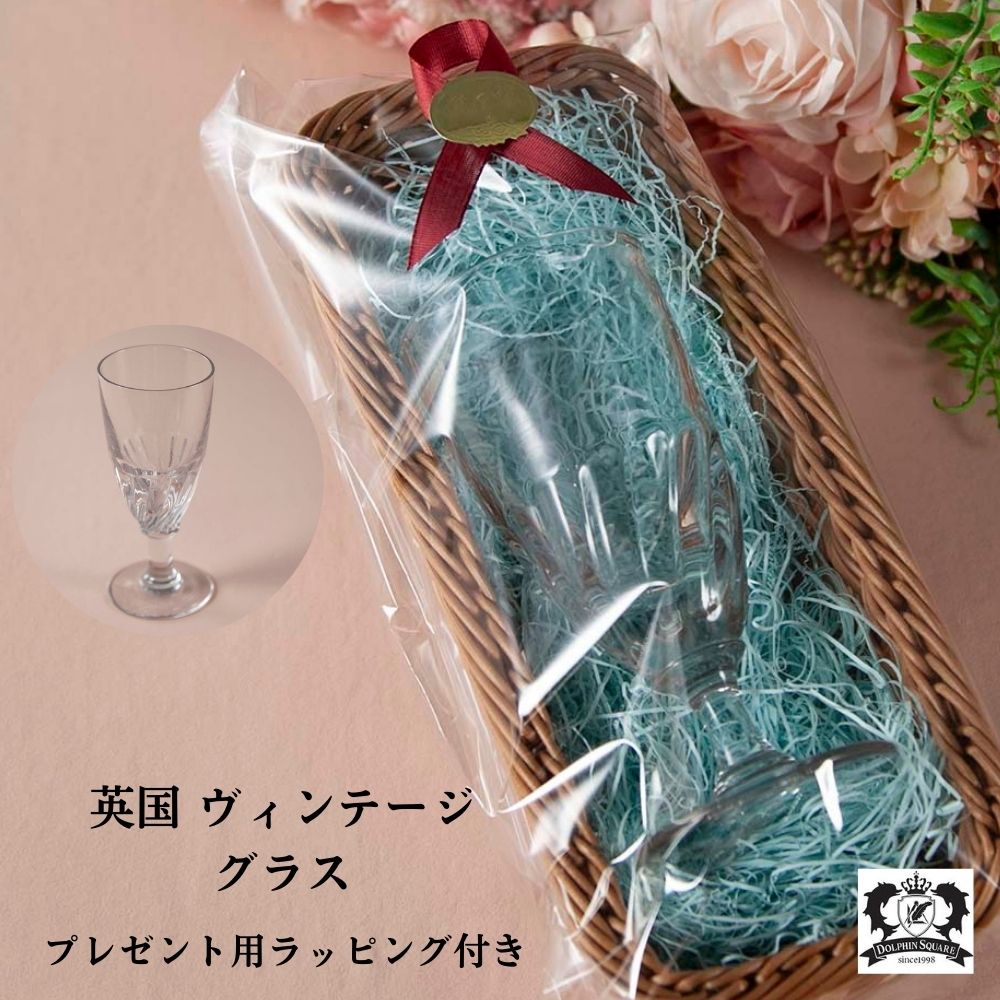 プレゼントにおすすめ ヴィンテージ イギリスで買い付けた グラス プレゼント用ラッピング付き