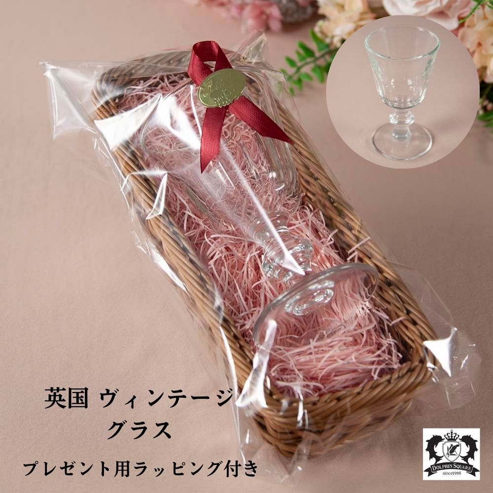 プレゼントにおすすめ ヴィンテージ イギリスで買い付けた グラス プレゼント用ラッピング付き