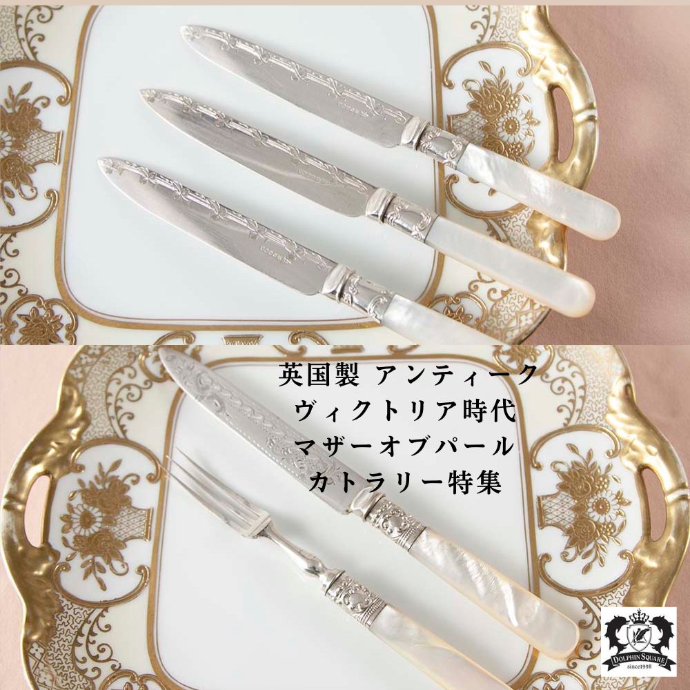 カトラリー ｜DOLPHIN SQUARE 愛知・刈谷 イギリス・フランス