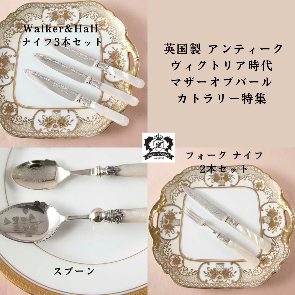 アンティーク イギリスで買い付けた マザーオブパールが素敵な シルバープレート Walker&Hall ナイフ3本セット カトラリーセット
