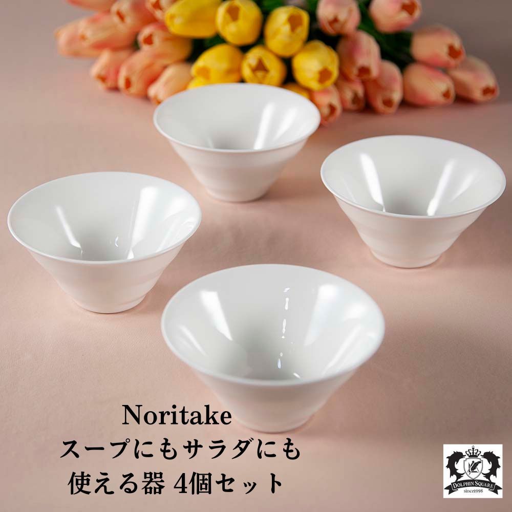 【新着商品】ノリタケ 白磁器 サラダにもスープにも使えるミニボウル 4個セット