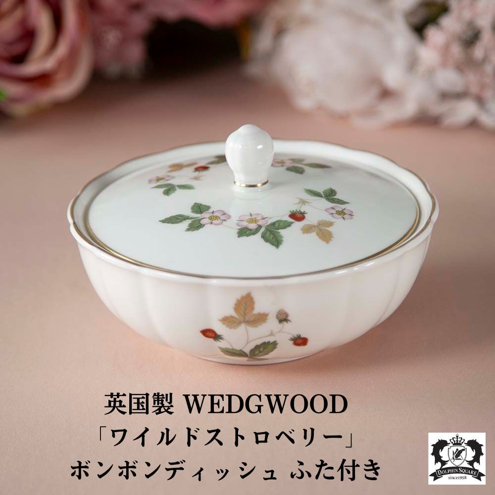 【新着商品】ヴィンテージ イギリスで買い付けた チョコレートや小菓子を入れる WEDGWOOD ウェッジウッド ボンボンディッシュ ふた付き