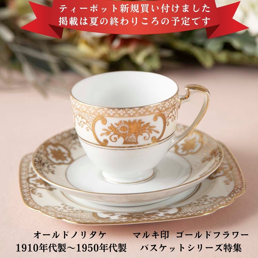 アンティーク イギリスで買い付けた オールドノリタケ マルキ印 意匠登録 44318 ゴールドフラワーバスケットシリーズ