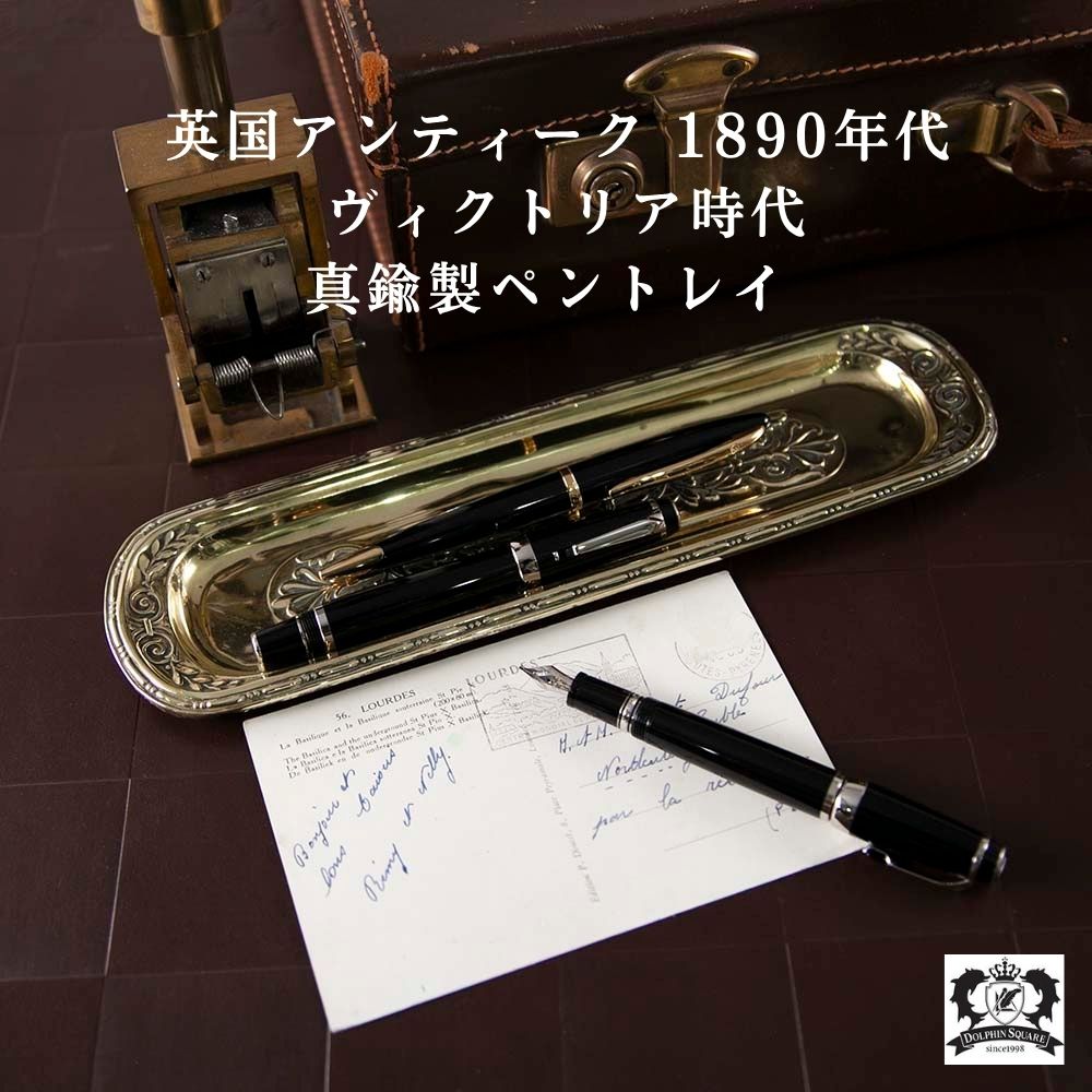 【新着商品】アンティーク イギリスで買い付けた ヴィクトリア時代 真鍮製 ペントレイ