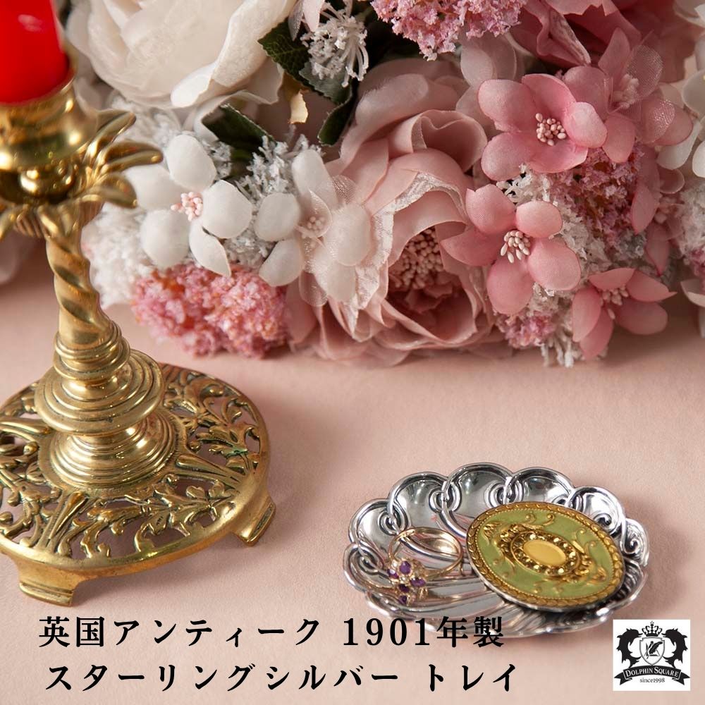 【新着商品】アンティーク イギリスで買い付けた スターリングシルバー製 ジュエリートレイ