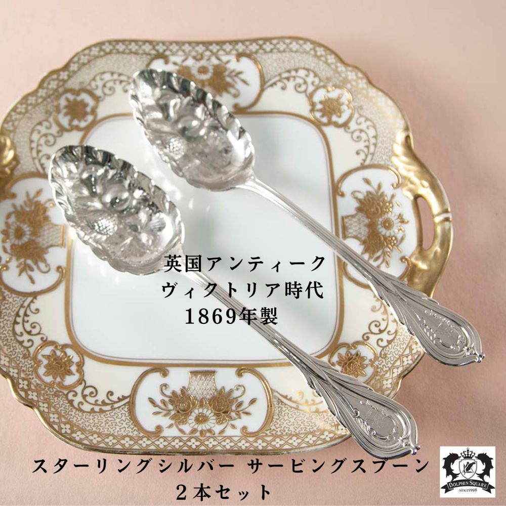 【新着商品】アンティーク イギリスで買い付けた スターリングシルバー 取り分けに使う サービングスプーン 1869年 バーミンガム製 2本セット