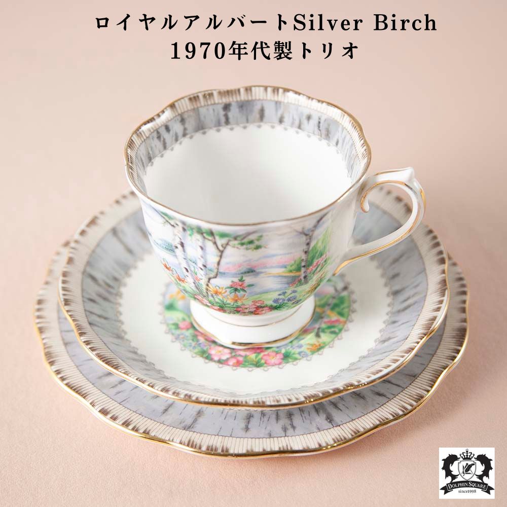 【新着商品】ロイヤルアルバート Royal Albert シルバーバーチ 白樺 トリオ