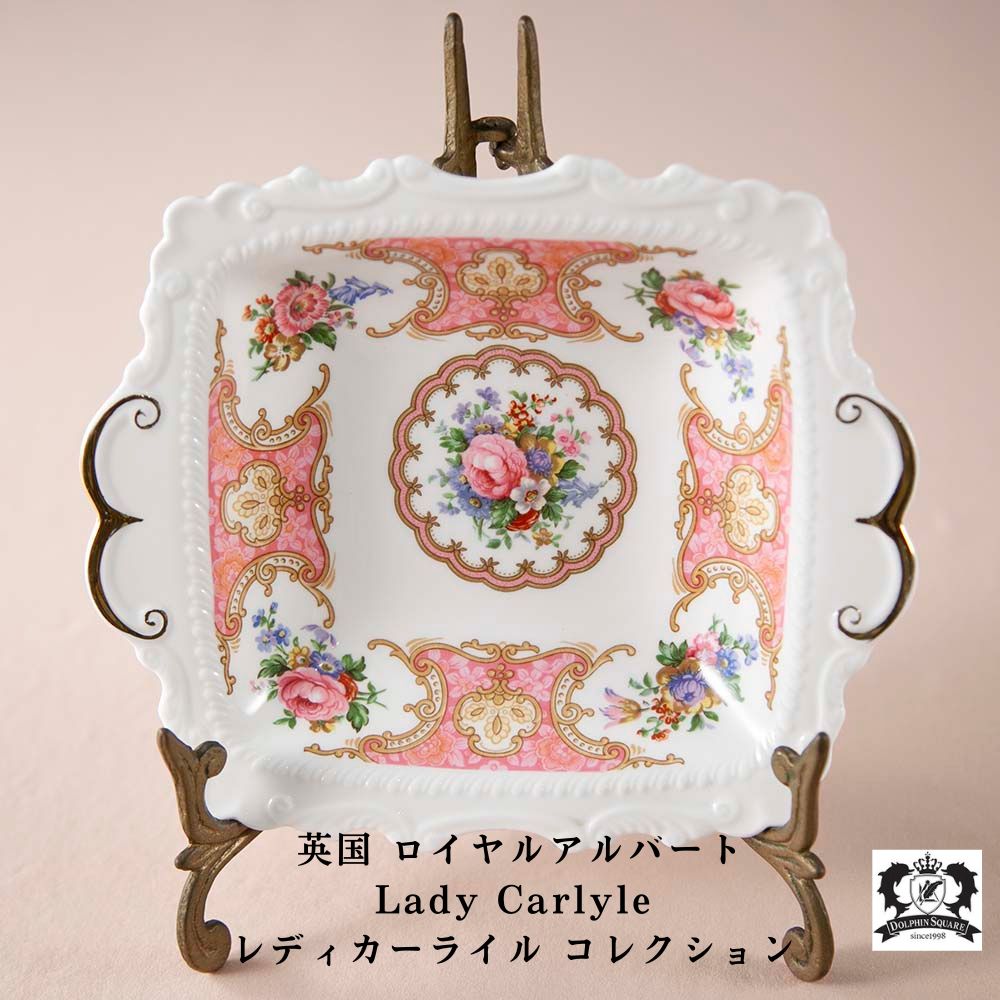 ロイヤルアルバート Royal Albert レディーカーライル Lady Carlyle 花柄 ボンボンディッシュ