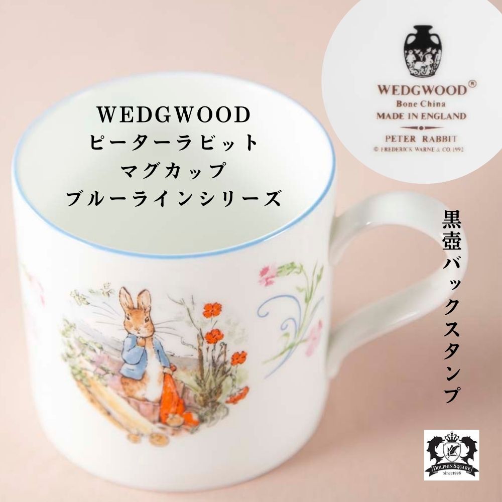 ヴィンテージ イギリスで買い付けた WEDGWOOD ウェッジウッド ピーターラビット 黒壺バックスタンプ ブルーライン マグカップ