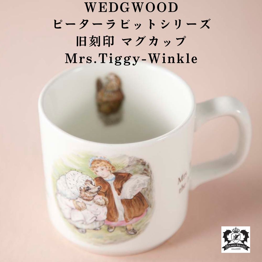 【新着商品】ヴィンテージ イギリスで買い付けた WEDGWOOD ウェッジウッド ピーターラビット マグカップ ミセスティギーウィンクル マグカップ WEDGWOOD MRS.TIGGY-WINKLE