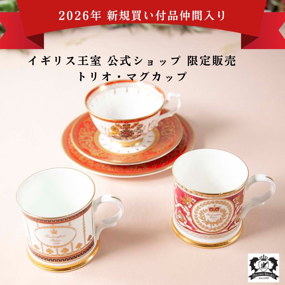 【2026年新規買い付け品加わりました】イギリスで買い付けた イギリス王室限定販売 1995年製 1996年製 2012年製 限定品 トリオ マグカップ