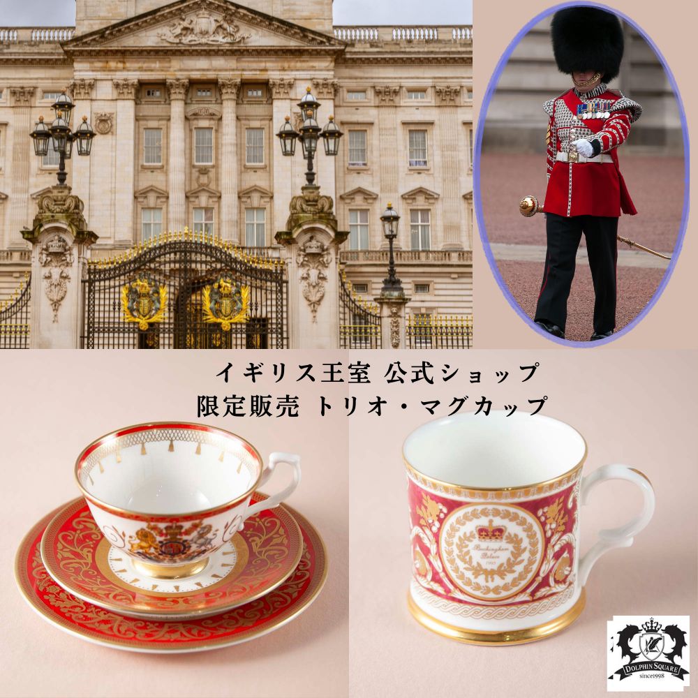 イギリスで買い付けた イギリス王室限定販売 1995年製 2002年製 2012年製 限定品 トリオ マグカップ