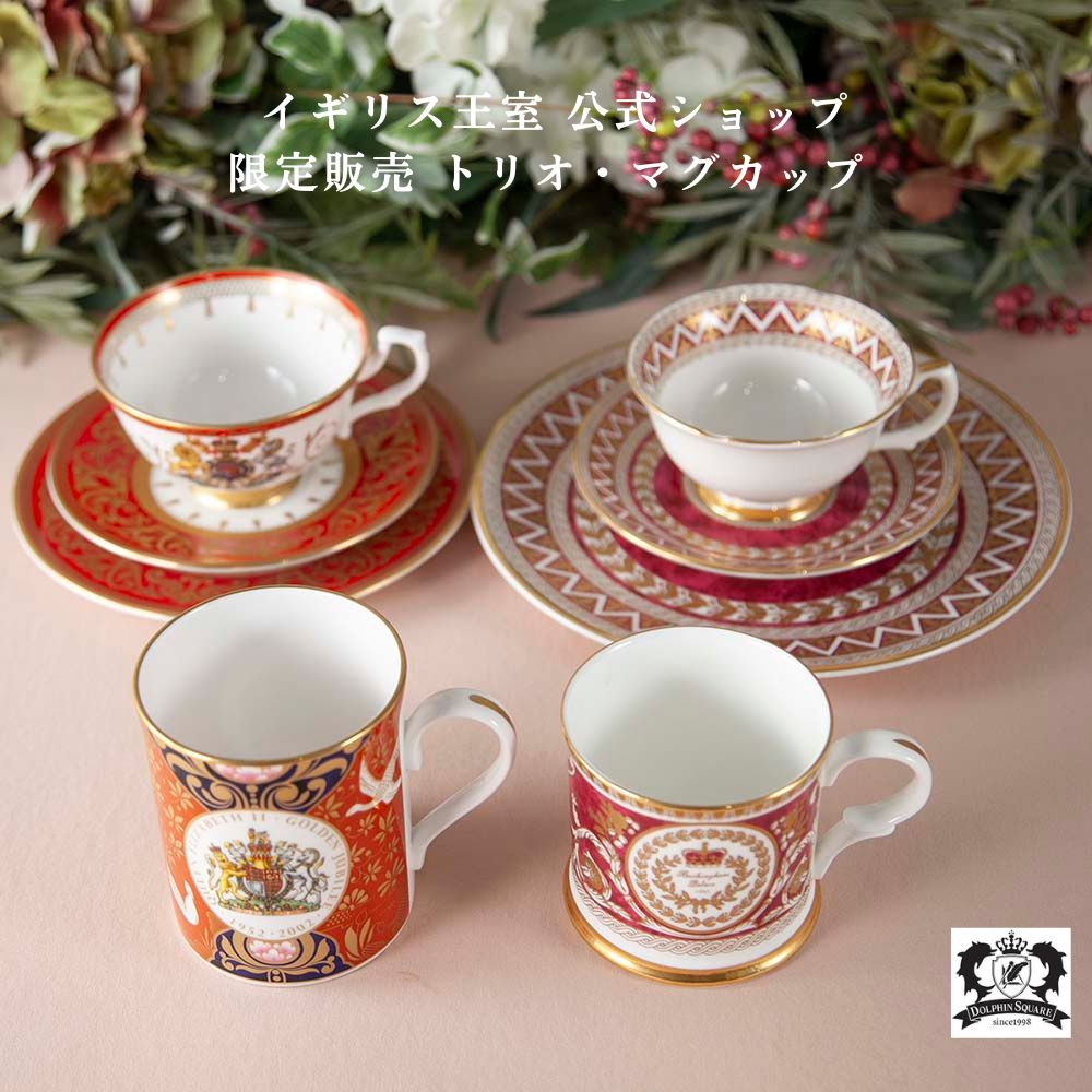 【新着商品】イギリスで買い付けた イギリス王室限定販売 1995年製 2002年製 2012年製 限定品 トリオ マグカップ