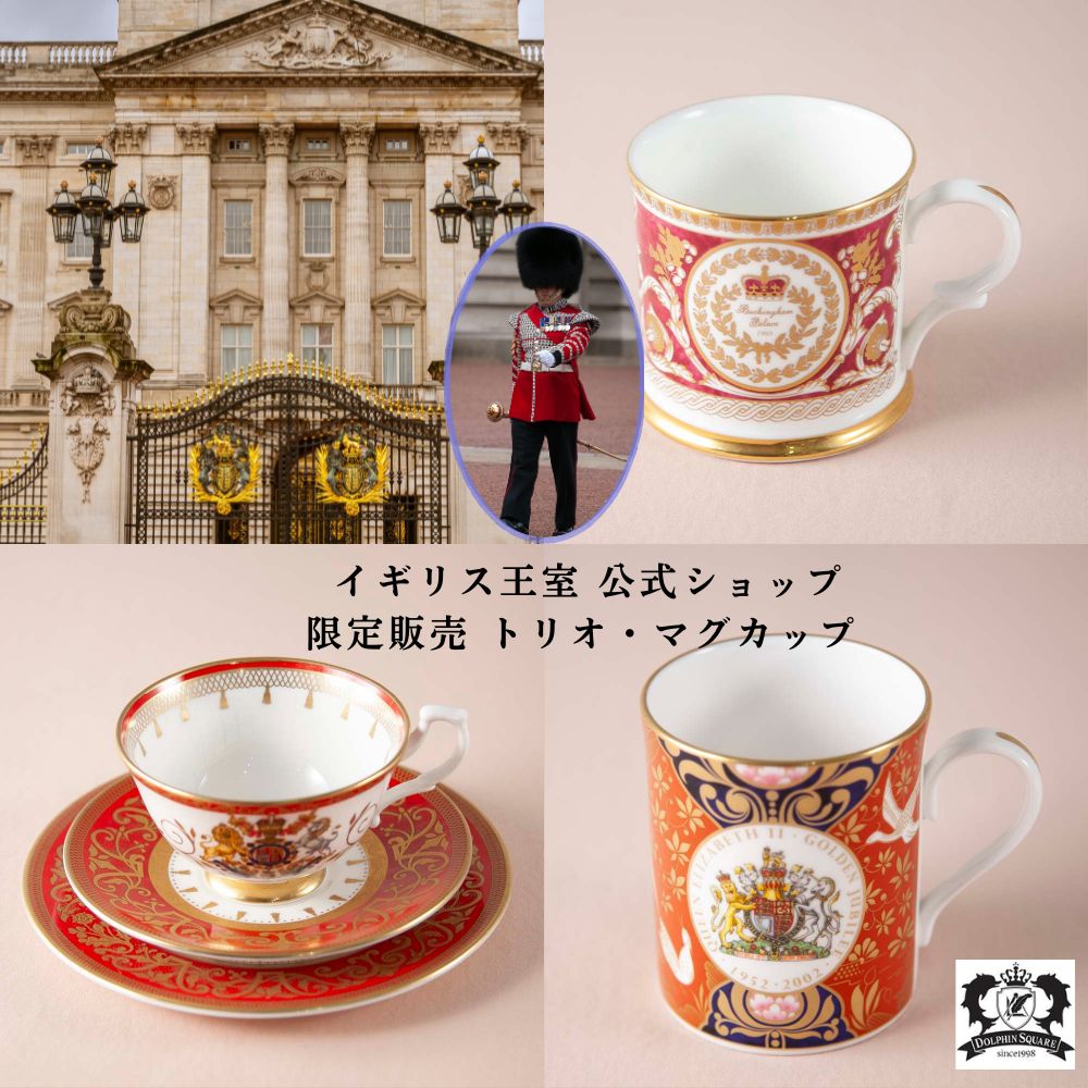 イギリスで買い付けた イギリス王室限定販売 1995年製 2002年製 2012年製 限定品 トリオ マグカップ