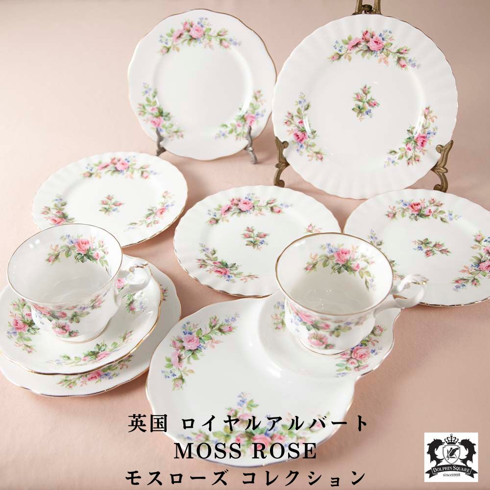 【新着商品】ロイヤルアルバート Royal Albert MOSS ROSE モスローズ 花柄 トリオ テニスセット ケーキプレート