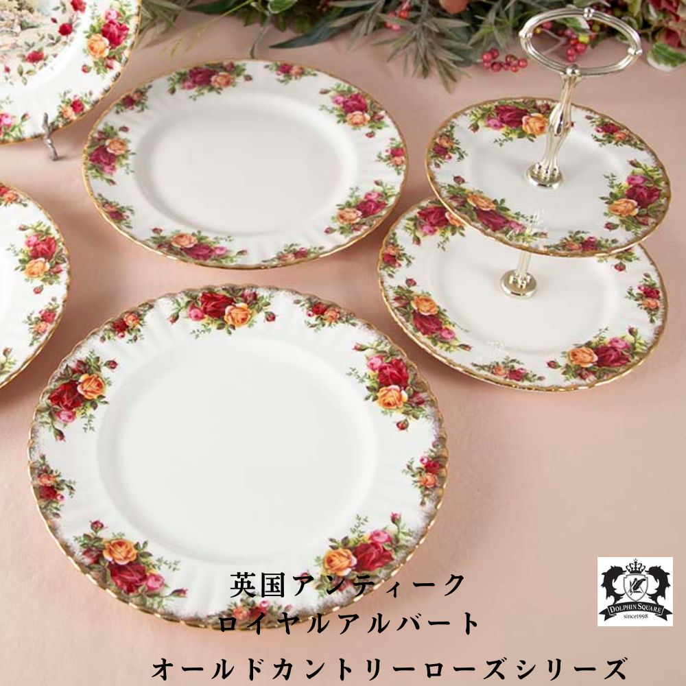 ヴィンテージ イギリスで買い付けた ロイヤルアルバート オールドカントリーローズ ケーキスタンド コテージシリーズ 大皿 プレート