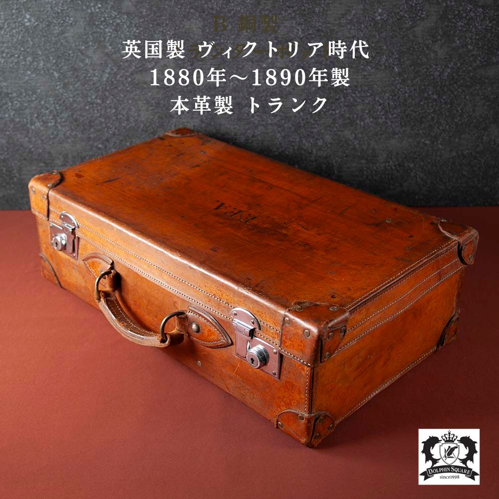【新着商品】アンティーク イギリス紳士が愛した ヴィクトリア時代 本革 レザー トランク（アタッシュケース）