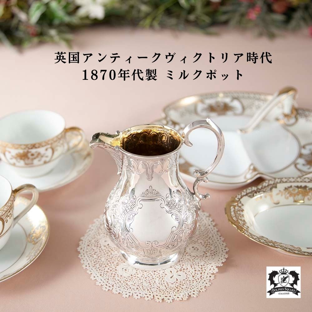 【SOLD OUT】アンティーク イギリスで買い付けた ヴィクトリア時代 1870年代製 貴婦人が愛した ミルクポット