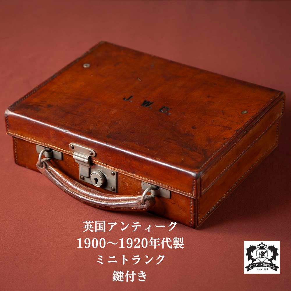 【新着商品】アンティーク イギリス紳士が愛した 1900～1920年代製 鍵付き 本革 レザー トランク（アタッシュケース）