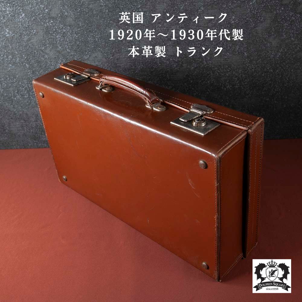 新着商品】アンティーク 英国紳士が愛した 1920～1930年代製 本革