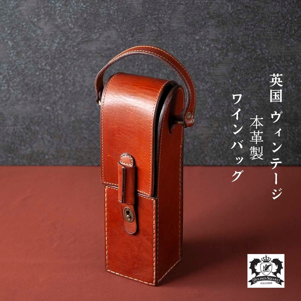 【新着商品】ヴィンテージ イギリスで買い付けた 本革製 ワインバッグ
