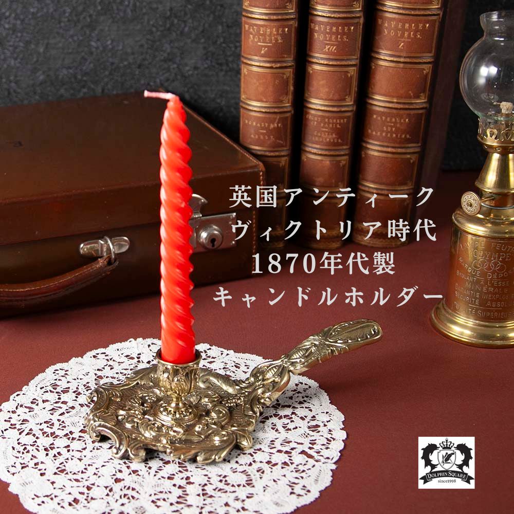 【新着商品】アンティーク イギリスで買い付けた 真鍮製 チャンバースティック キャンドルホルダー