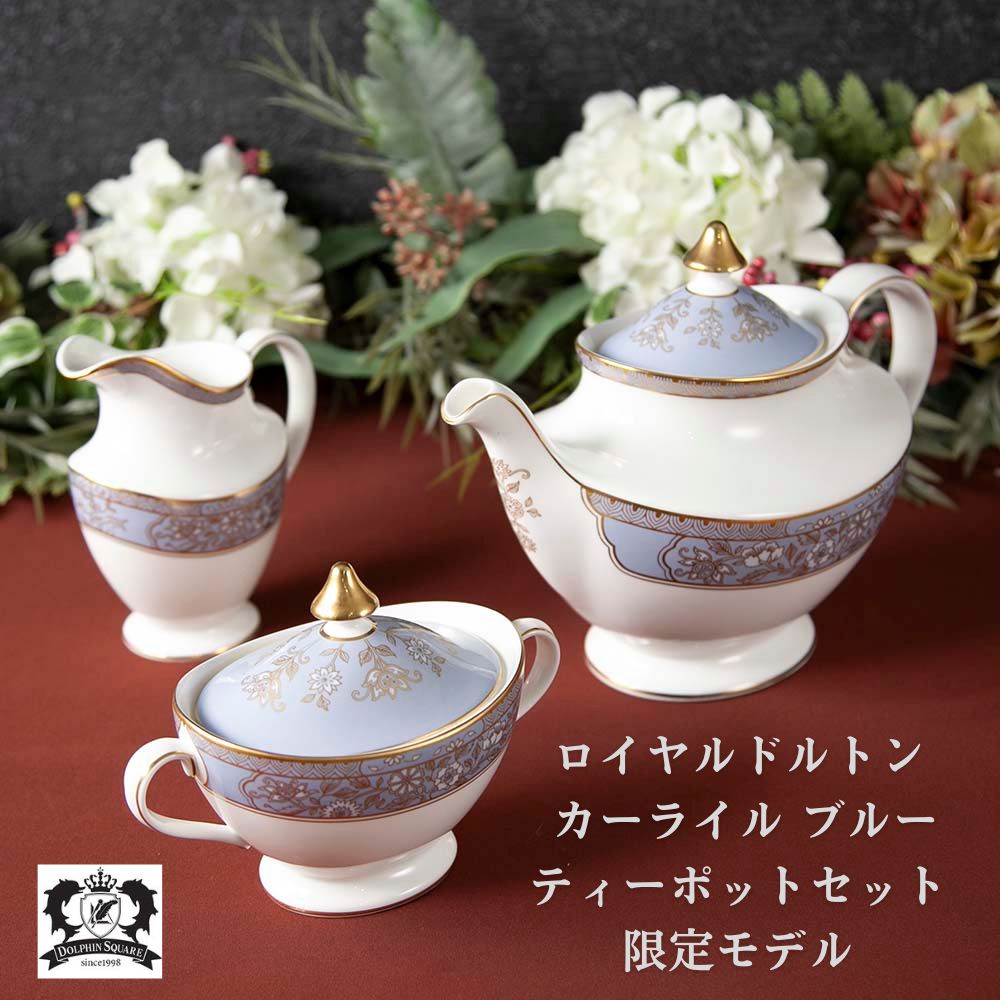 【新着商品】アンティーク イギリスで買い付けた ロイヤルドルトン カーライルブルー ティーポットセット