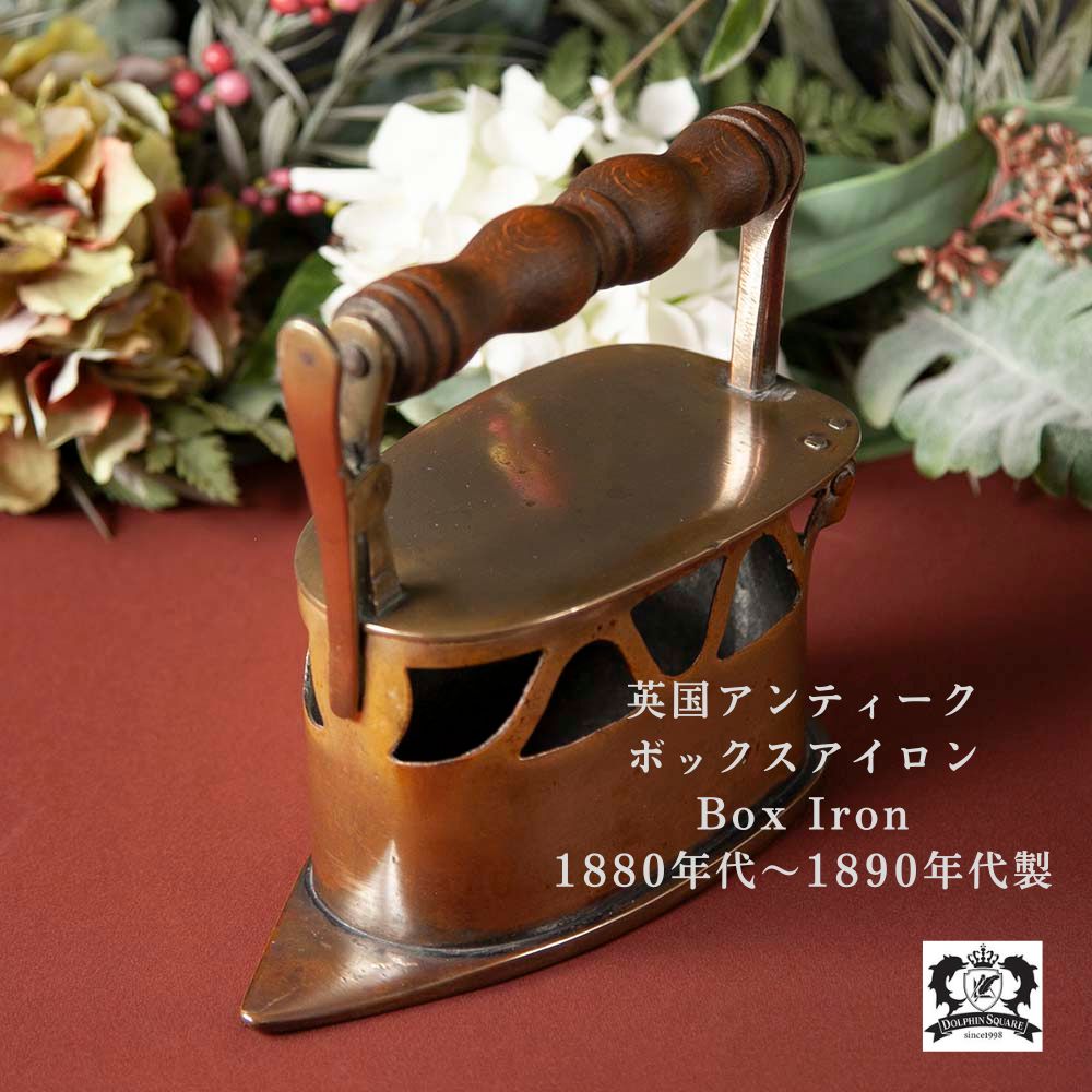 【新着商品】アンティーク イギリスで買い付けた ヴィクトリア時代製 真ちゅう製 ボックスアイロン