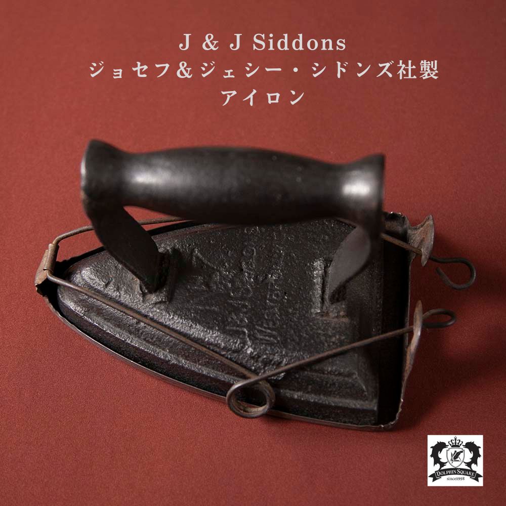 【新着商品】アンティーク イギリスで買い付けた J & J Siddons ジョセフ＆ジェシー・シドンズ社製 サッドアイロン