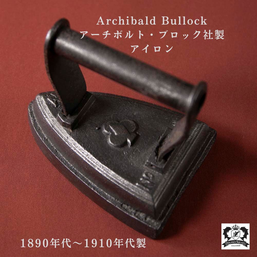 【新着商品】アンティーク イギリスで買い付けた Archibald Bullock アーチボルト・ブロック社製 アイロン