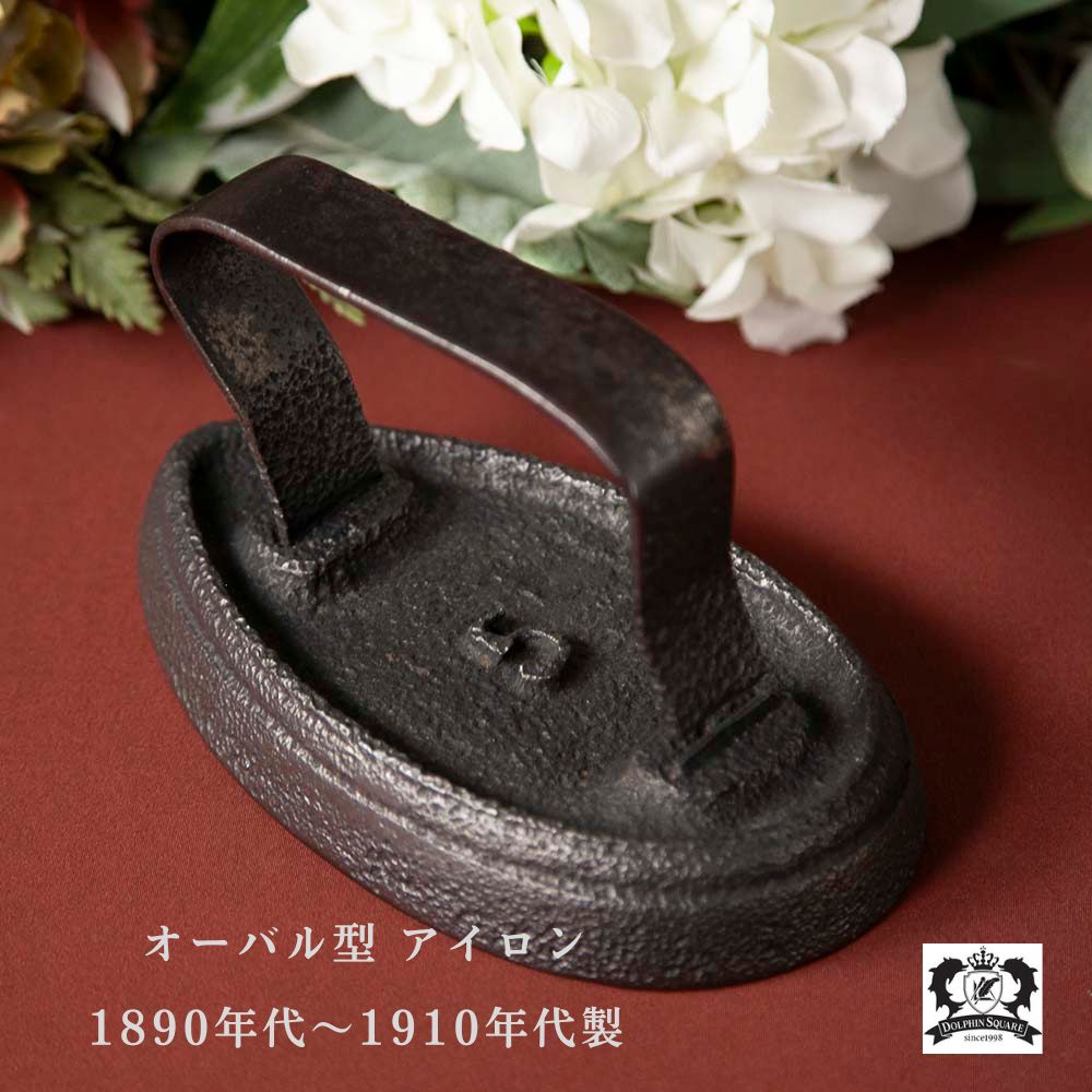 【新着商品】アンティーク イギリスで買い付けた ドアストッパーにおすすめ オーバル型 アイロン 