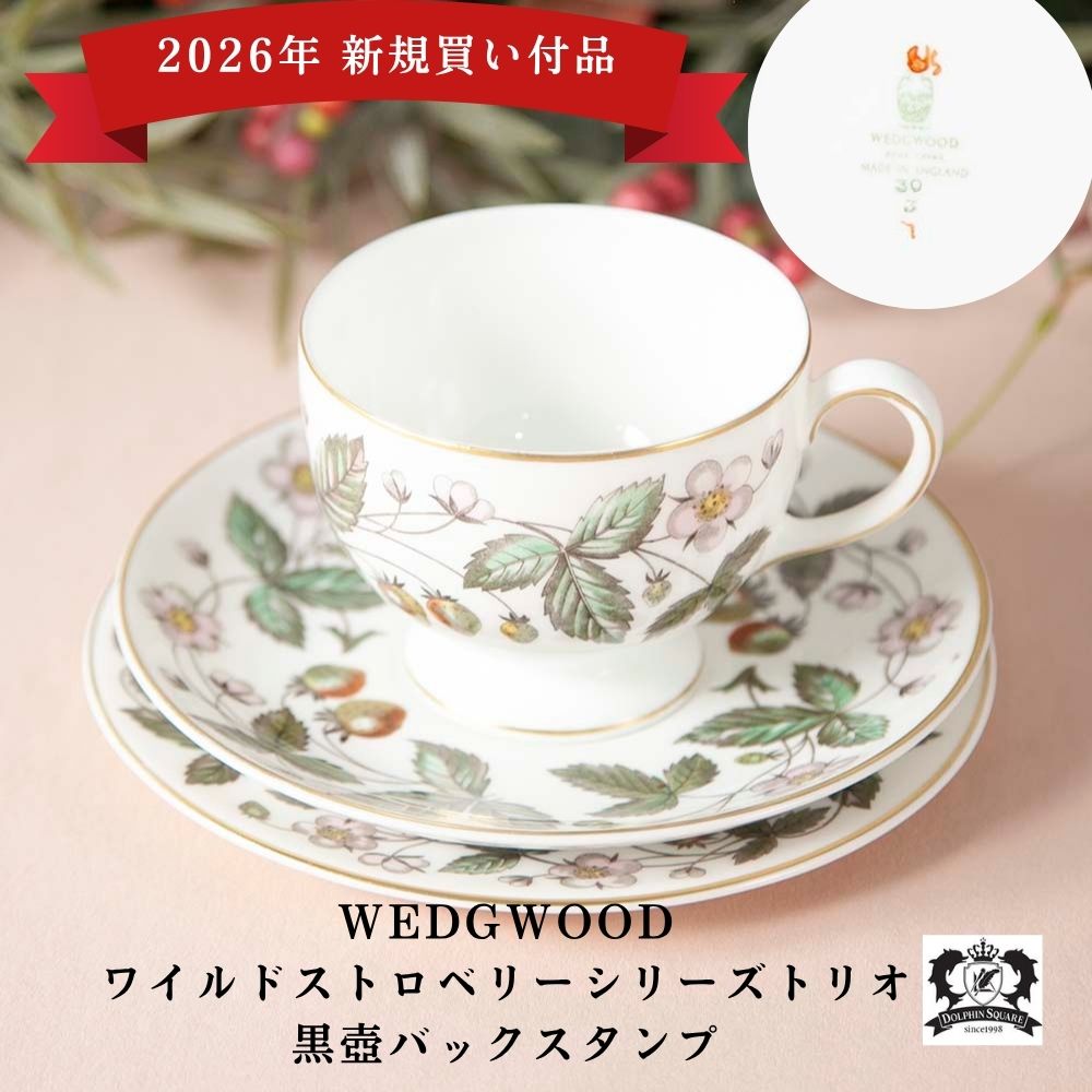 【2026年新規買い付け品】ヴィンテージ イギリスで買い付けた WEDGWOOD ウェッジウッド ワイルドストロベリー トリオ 黒壺バックスタンプ