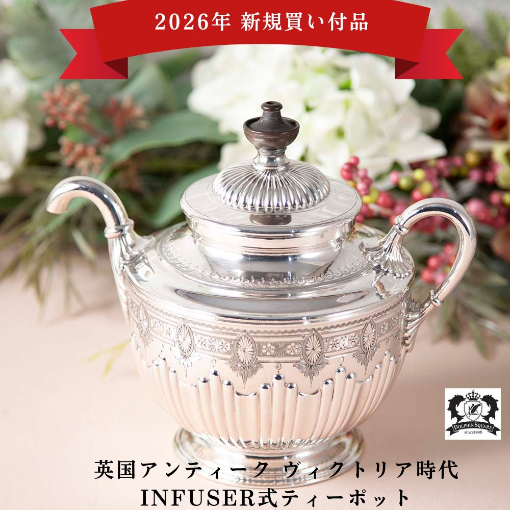 【2026年新規買い付け品】アンティーク イギリスで買い付けた ヴィクトリア時代 INFUSER式 セルフポーリング ティーポット ヴィクトリア女王にも献上された逸品です！
