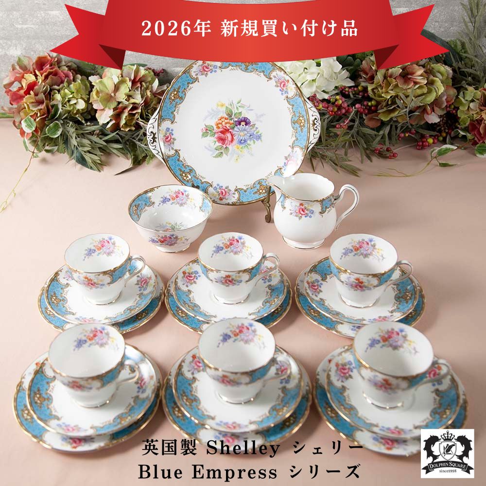 【2026年 新規買い付け品】ヴィンテージ イギリスで買い付けたShelly シェリー Blue Empress ブルーエンプレスシリーズ トリオ BBプレート