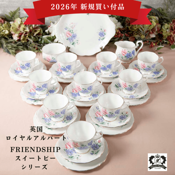 【2026年新規買い付け品】ロイヤルアルバート Royal Albert FRIEND SHIP フレンドシップ スイートピー 
