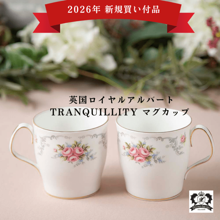 【2026年新規買い付け品】ヴィンテージ イギリスで買い付けた ロイヤルアルバート Tranquillity トランキュリティ マグカップ 