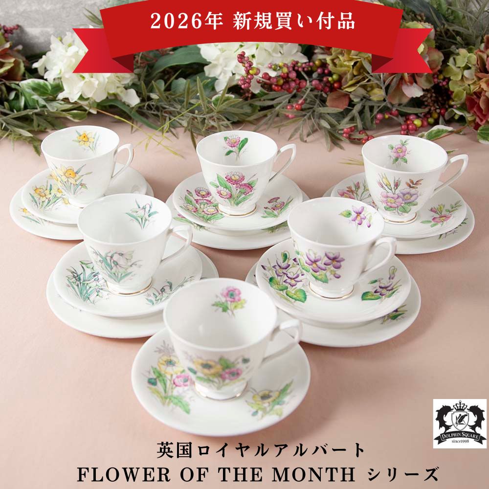2026年新規買い付け品】ロイヤルアルバート Royal Albert 誕生月のお花
