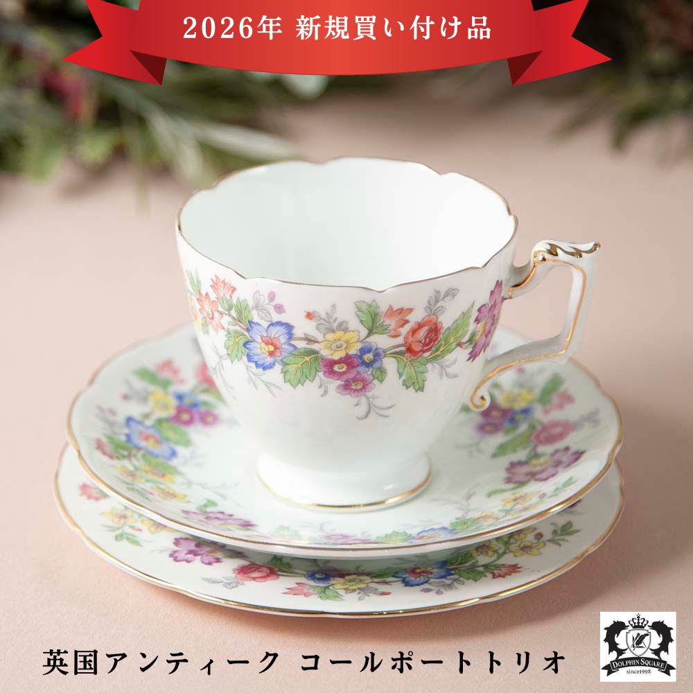 【2026年 新規買い付け品】アンティーク イギリスで買い付けた 名窯「Coalport コールポート」のトリオ