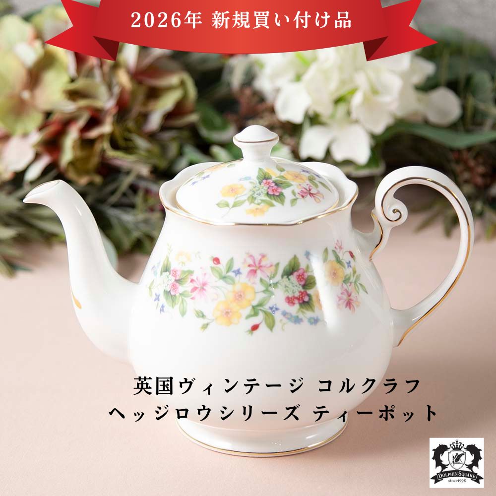 【2026年 新規買い付け品】アンティーク イギリスで買い付けた Colclough コルクラフ  ティーポット