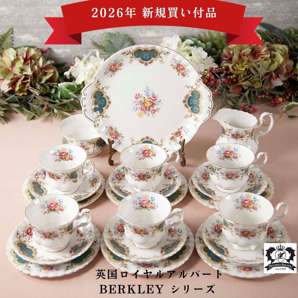【2026年新規買い付け品】ロイヤルアルバート Royal Albert BERKEKEY バークレー BBプレート シュガーポット＆ミルクポット トリオ